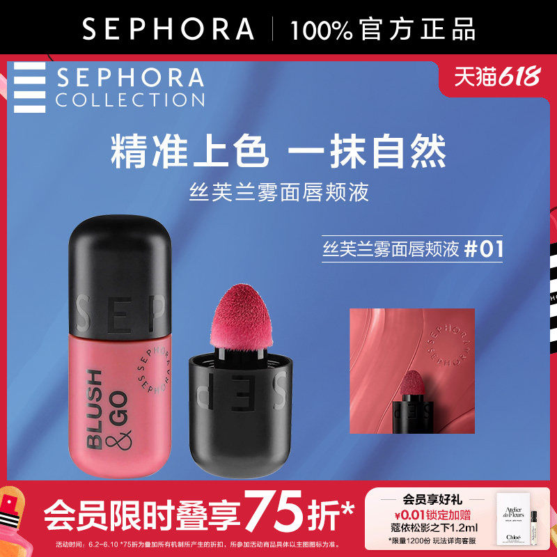 Sephora/丝芙兰雾面唇颊液妆效自然服帖易推开唇颊两用精准上色