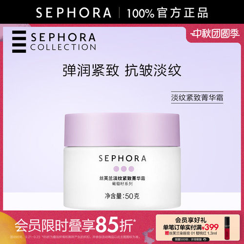 Sephora/丝芙兰淡纹紧致菁华霜
