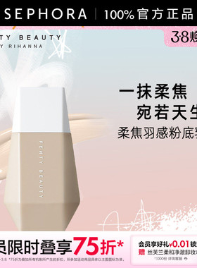 Fenty Beauty蕾哈娜柔焦羽感粉底乳粉底液焦柔妆感持色不易暗沉