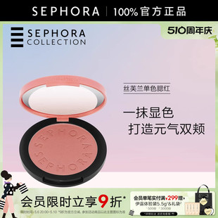 Sephora 丝芙兰亮彩单色腮红一抹显色细腻显白轻透提亮元 气色系