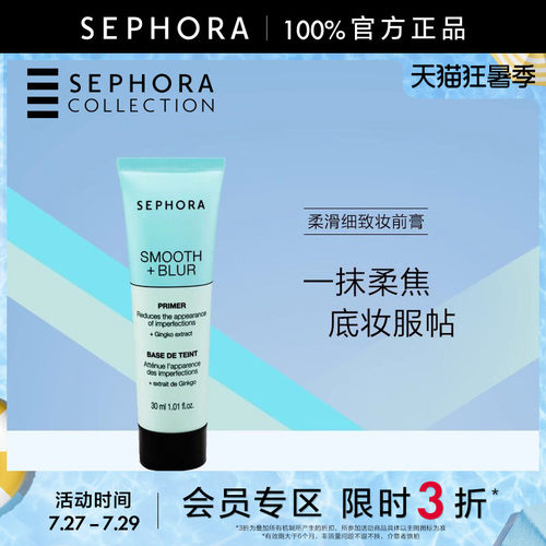 Sephora/丝芙兰柔滑细致妆前膏