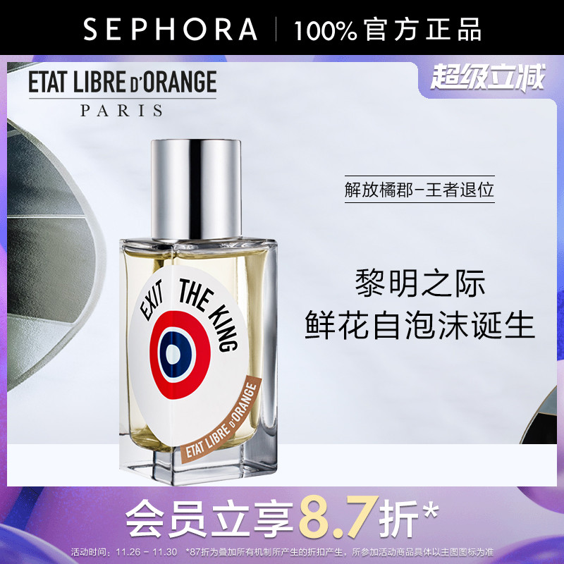 解放橘郡王者退位香水花香调