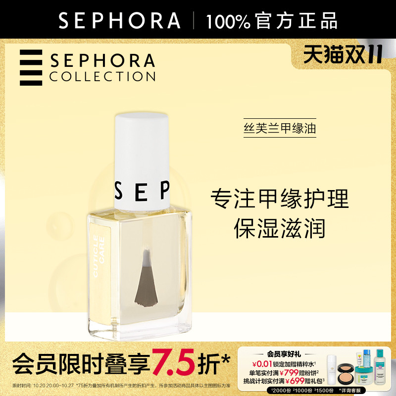 Sephora/丝芙兰甲缘油
