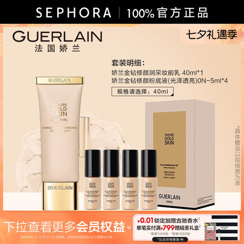 娇兰金钻修颜润采妆前乳
