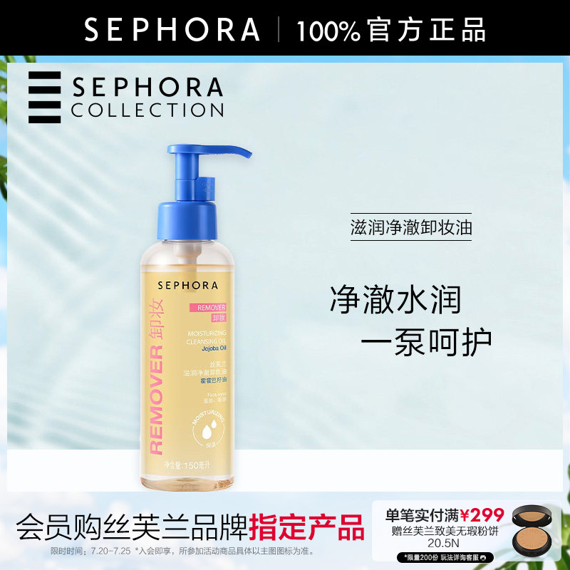 Sephora/丝芙兰滋润净澈卸妆油清洁保湿润护轻透水油质地官方正品