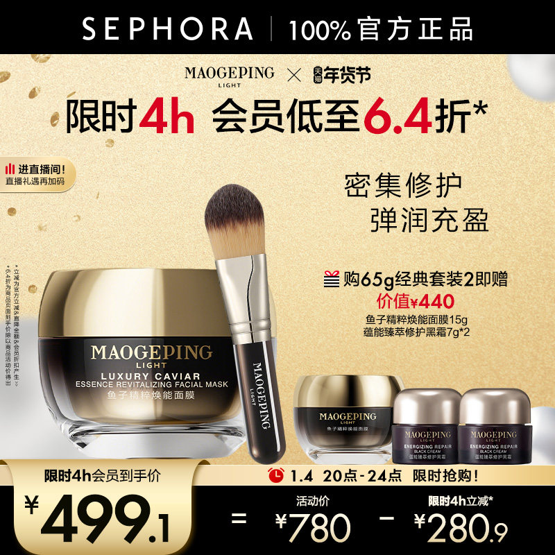 MAOGEPING/毛戈平鱼子酱面膜精粹焕能涂抹面膜修护舒缓弹润紧致