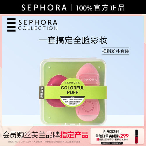 Sephora/丝芙兰拇指粉扑套装