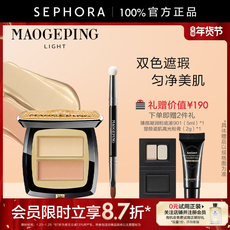 MAOGEPING/毛戈平臻颜双色遮瑕膏光影遮瑕双色调肤持久不暗沉正品