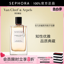 Van Cleef & Arpels/梵克雅宝非凡珍藏系列栀子花瓣香水正品VCA