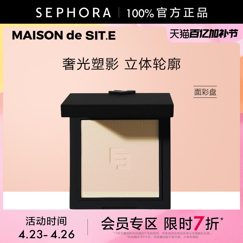 【立享7折OP】MAISON de SIT.E/时装屋美妆面彩盘澎湃高光修容