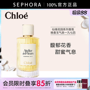 晚香玉气息 一九七四馥郁花香调 蔻依仙境花园系列香氛 Chloe