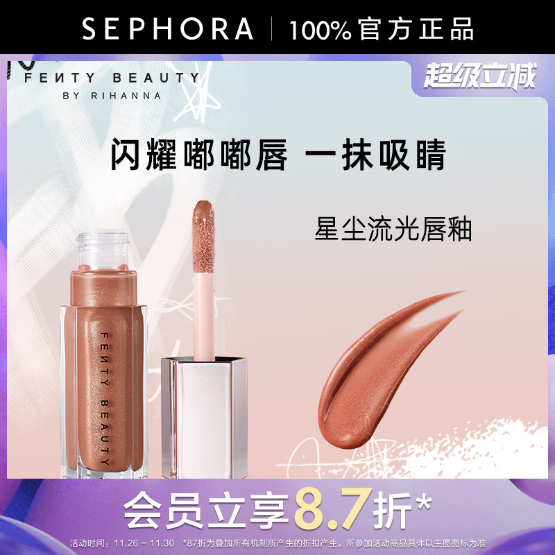 Fenty蕾哈娜星尘流光唇釉口红