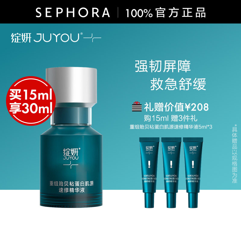 JUYOU/绽妍重组贻贝粘蛋白肌源速修精华液舒缓提升耐受补水保湿