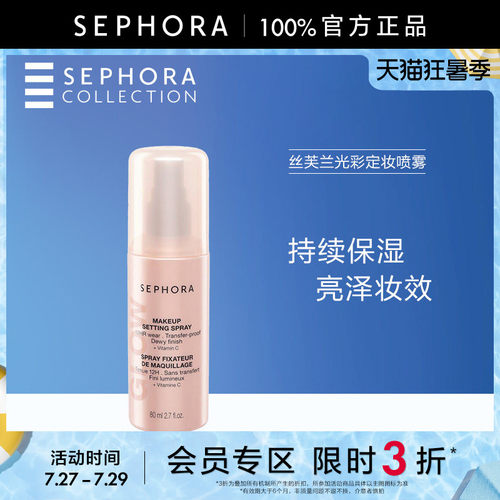 Sephora/丝芙兰光彩定妆喷雾