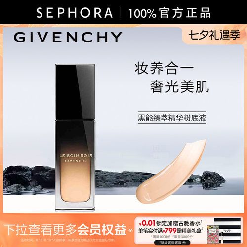 纪梵希黑能臻萃精华粉底液