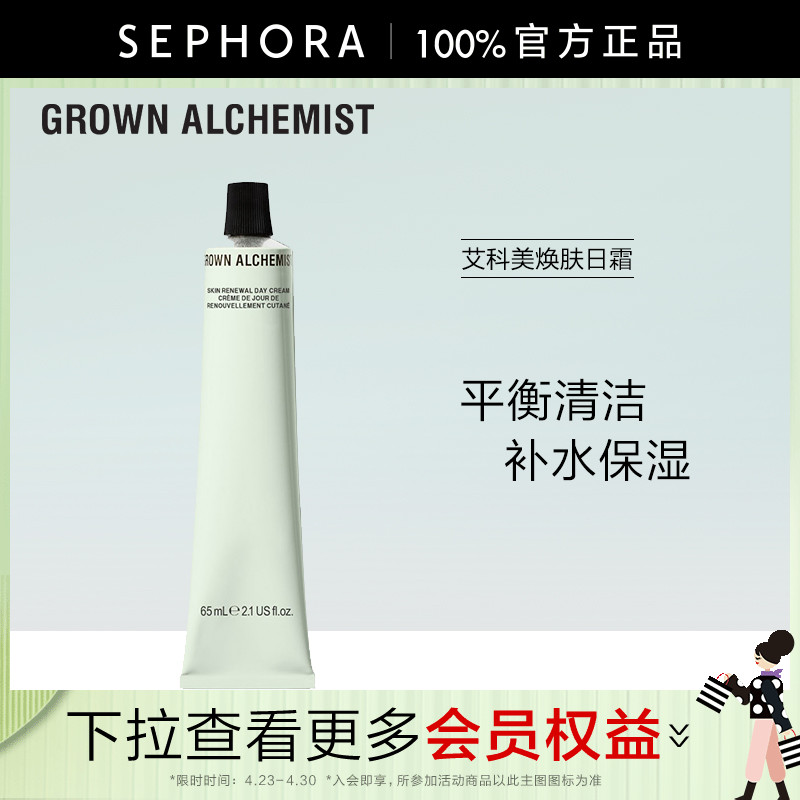 GrownAlchemist/艾科美焕肤日霜