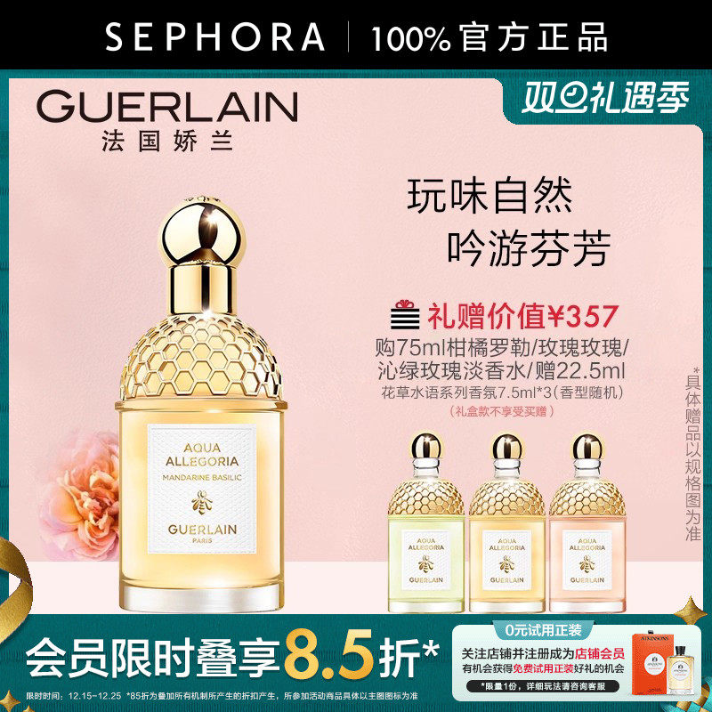 娇兰花草水语淡香水柑橘罗勒玫瑰