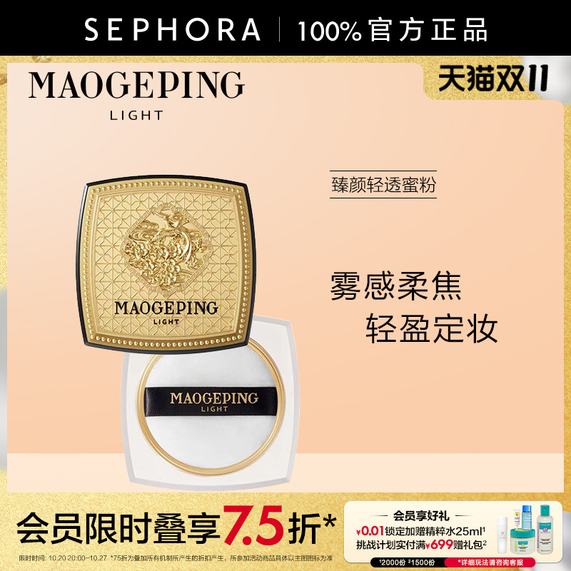 毛戈平臻颜轻透蜜粉901
