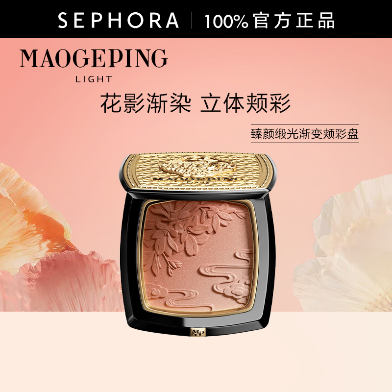 毛戈平臻颜缎光渐变颊彩盘