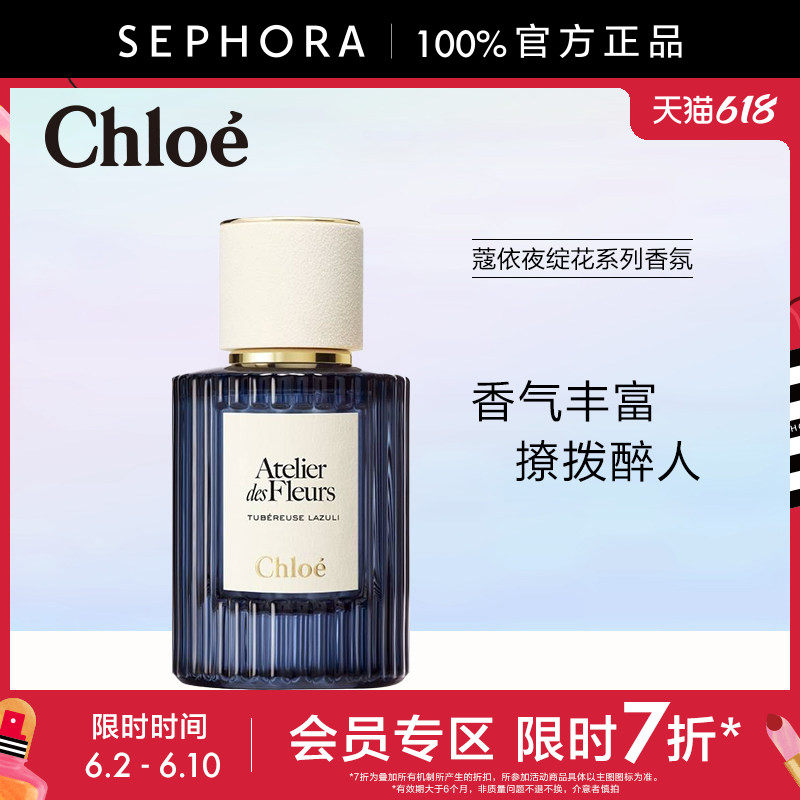 【立享7折OP】Chloe/蔻依夜绽花系列香氛月影幽兰官方正品