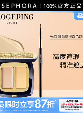 毛戈平光韵臻颜精准双色遮瑕膏