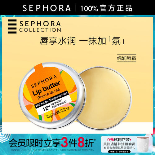 Sephora/丝芙兰绵润唇霜