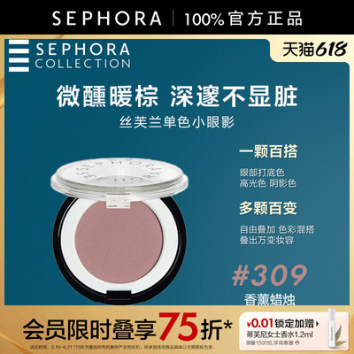 Sephora/丝芙兰单色小眼影