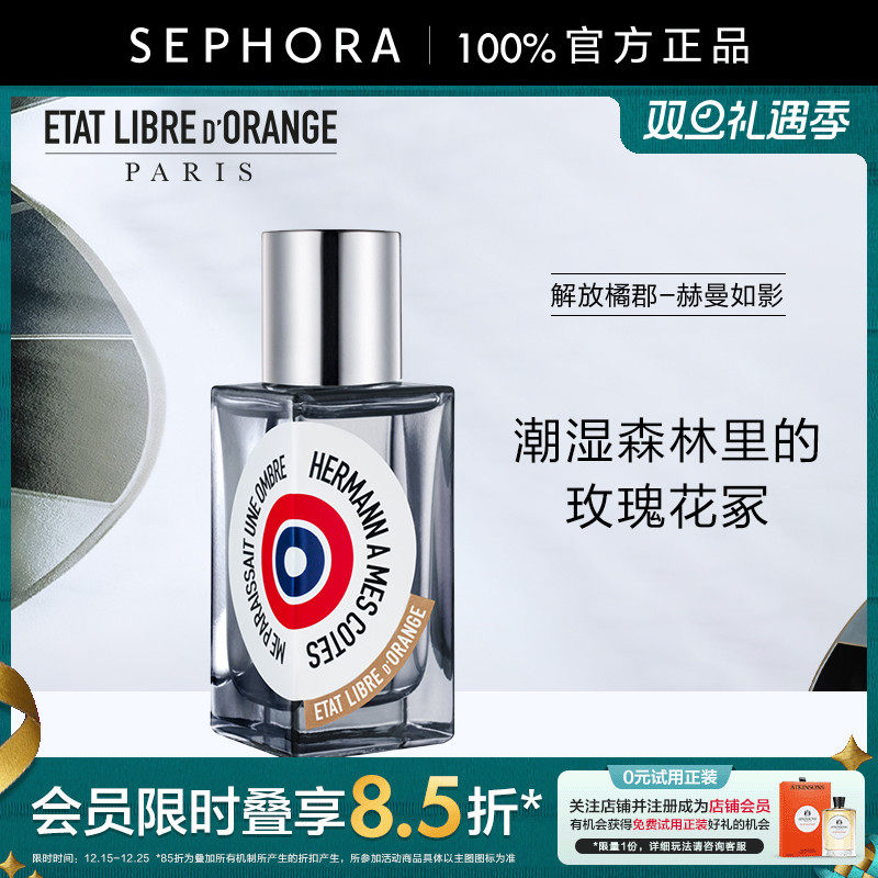 解放橘郡赫曼如影香水西普调