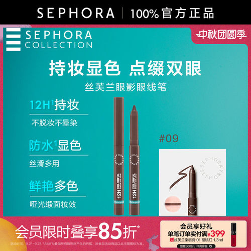 Sephora/丝芙兰眼影眼线笔