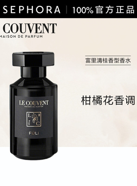 LE COUVENT洛蔻芳富里清桂香型香水柑橘花香调活力迷人清甜精致