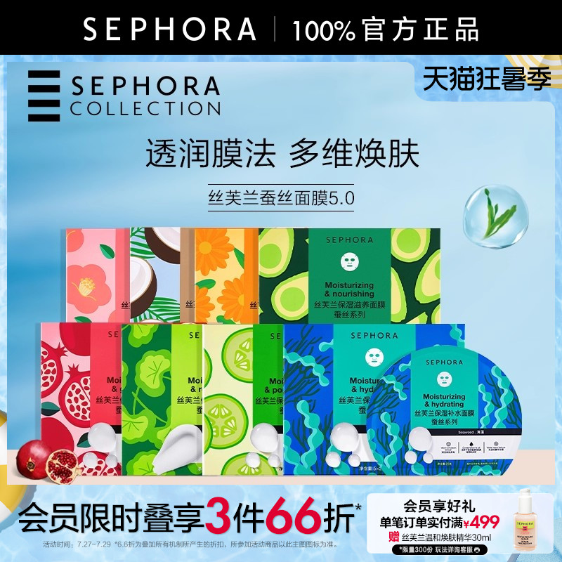 Sephora/丝芙兰第五代蚕丝面膜补水保湿滋润修护透亮细致毛孔