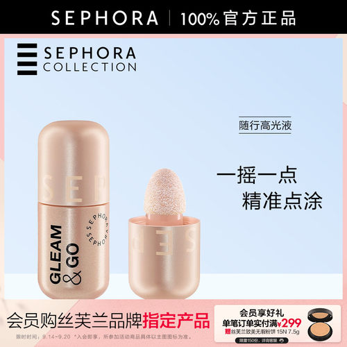 Sephora/丝芙兰随行高光液