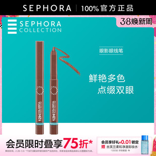 Sephora/丝芙兰眼影眼线笔持妆防水显色丝滑多用妆效官方正品
