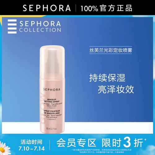 Sephora/丝芙兰光彩定妆喷雾