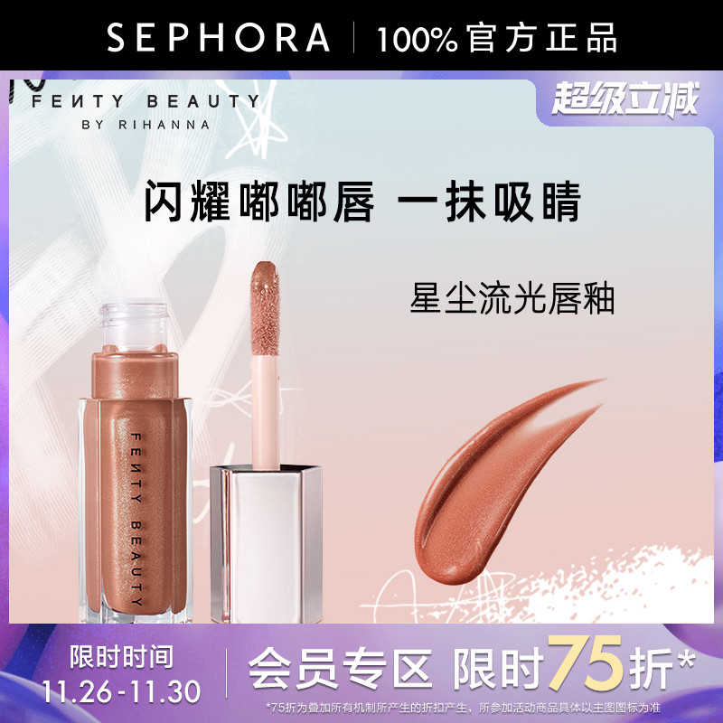 Fenty蕾哈娜星尘流光唇釉口红