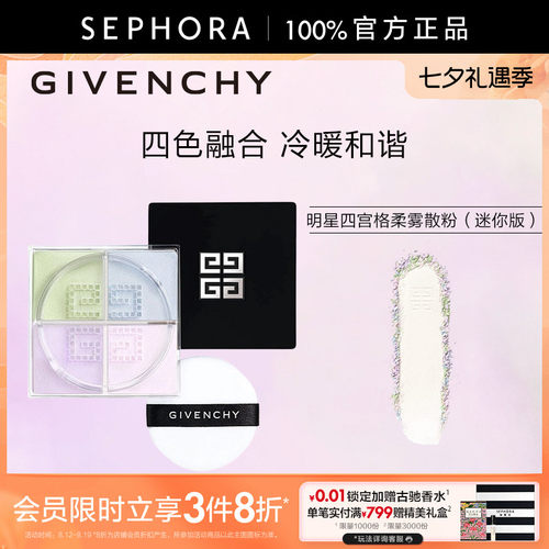 纪梵希四宫格散粉隐匿毛孔持妆