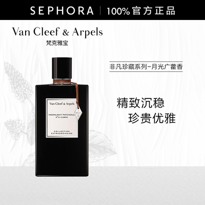 梵克雅宝月光广藿香香水75ml