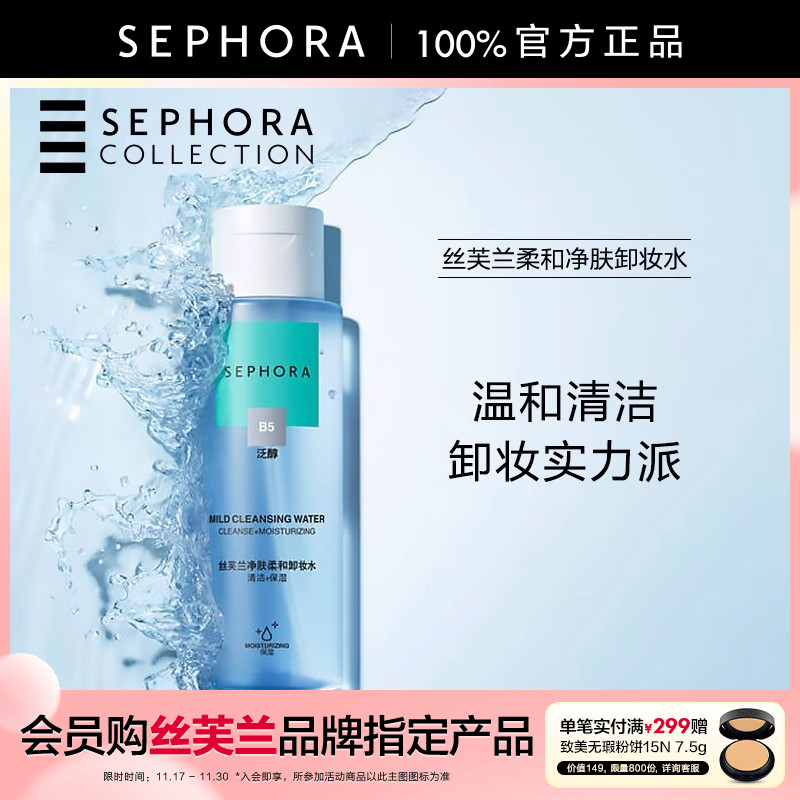 丝芙兰卸妆水温和清洁保湿不紧绷