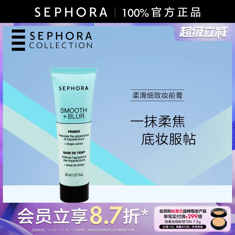 Sephora/丝芙兰柔滑细致妆前膏