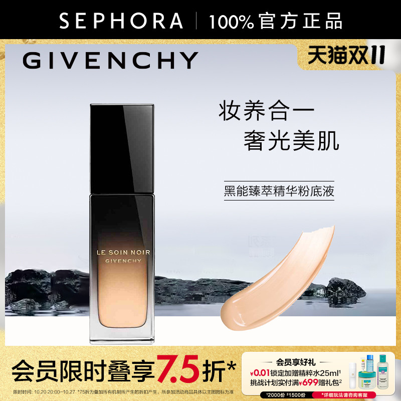 纪梵希黑能臻萃精华粉底液