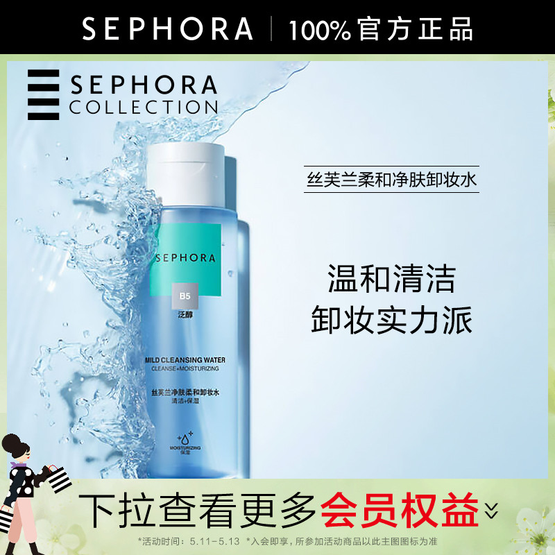 Sephora/丝芙兰柔和净肤卸妆水脸部温和清洁按压瓶