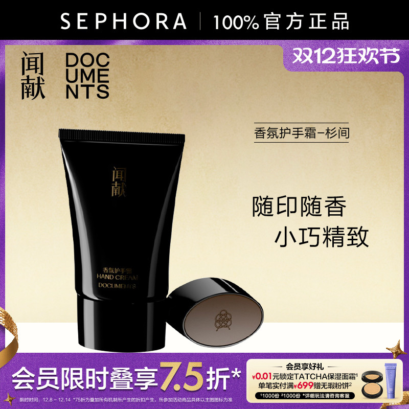 闻献香氛护手霜——杉间