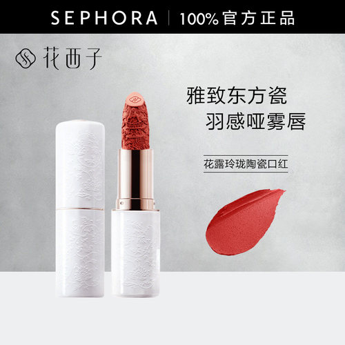 Florasis花西子花露玲珑陶瓷口红