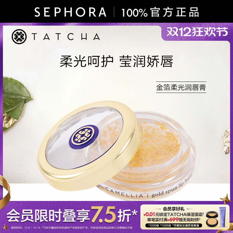 TATCHA金箔柔光润唇膏6g丰盈养润柔光呵护莹润双唇官方正品