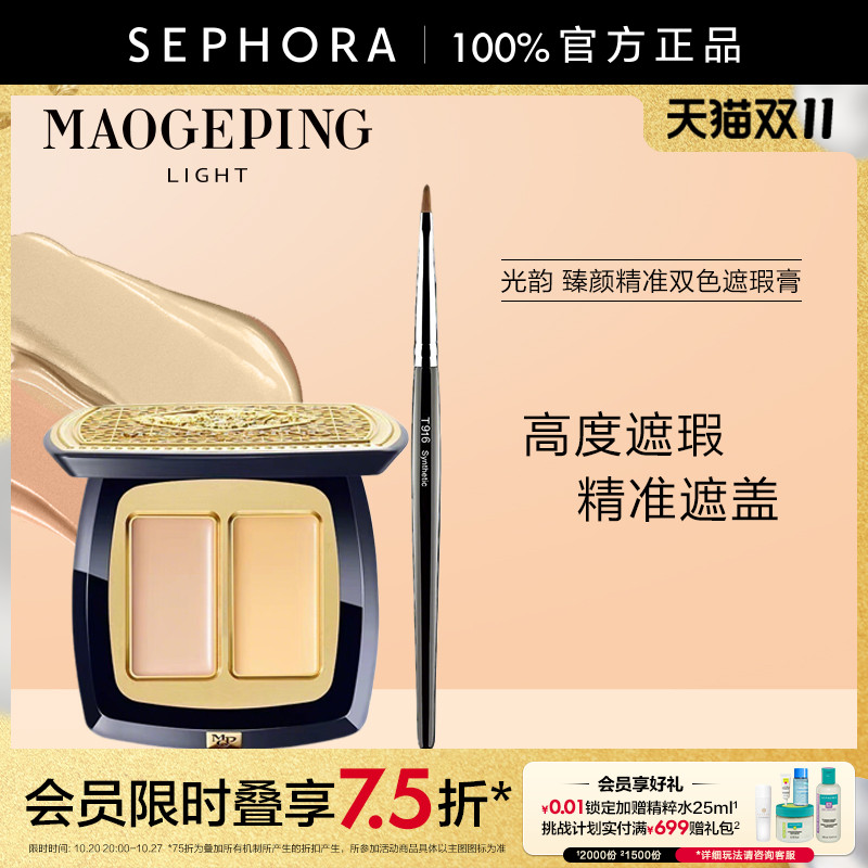毛戈平光韵臻颜精准双色遮瑕膏
