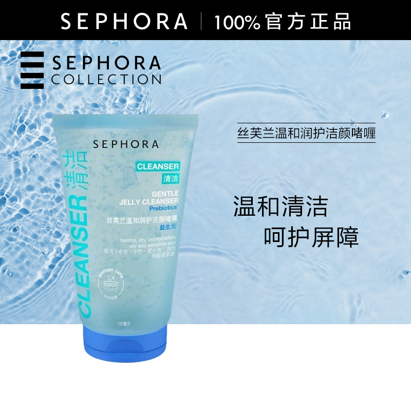 Sephora/丝芙兰温和润护洁颜啫喱
