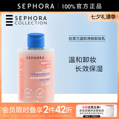 丝芙兰温和净肤卸妆乳