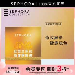 丝芙兰色彩焕变眼影盘 Sephora 奇异植物园系列浓郁 立享3折OP