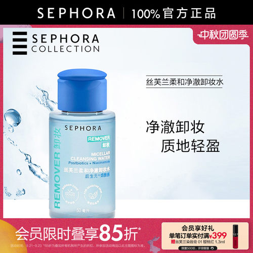 丝芙兰柔和净澈卸妆水