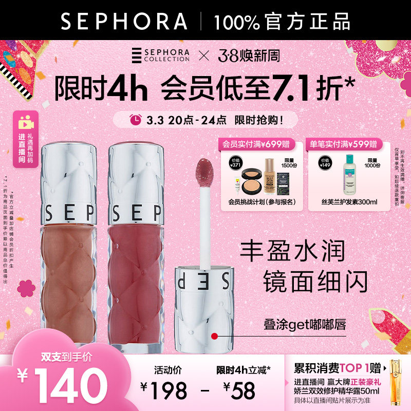 Sephora丝芙兰丰盈蜜润唇釉02/05色70元